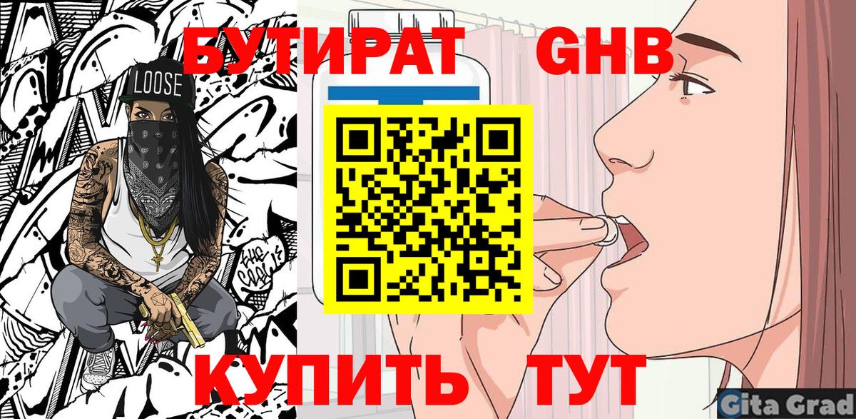 БУТИРАТ GHB Семилуки